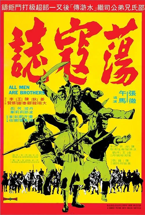 水滸傳2蕩寇志(1975)海報