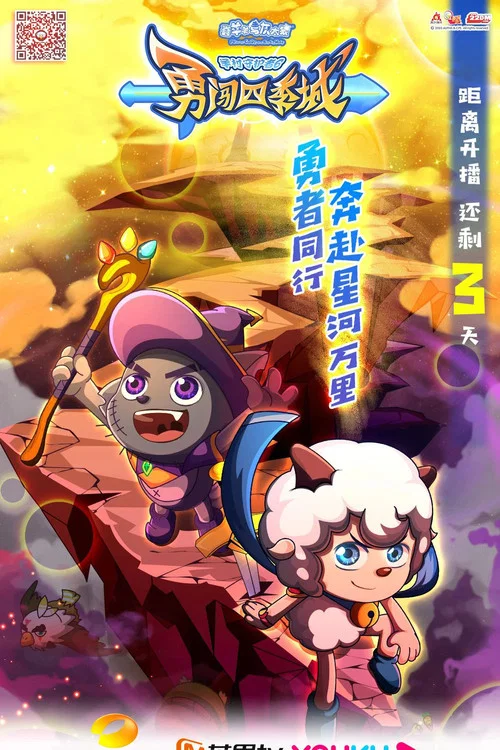 喜羊羊与灰太狼之勇闯四季城剧照3