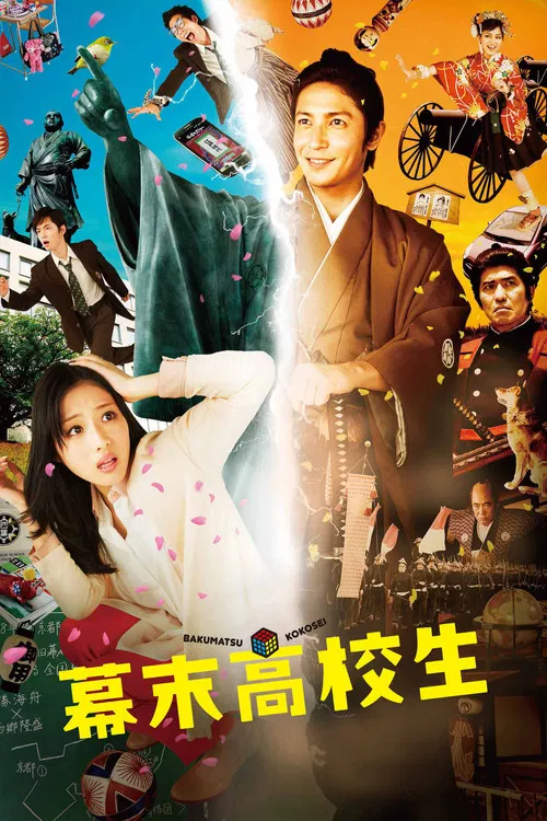 幕末高校生(2014)海報