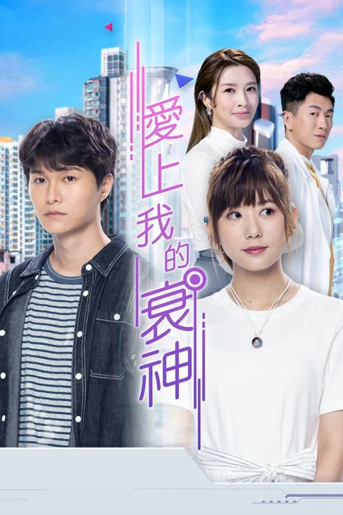 愛上我的衰神 普通話版(2021)海報