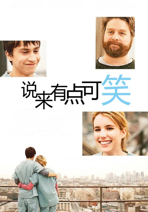 說來有點可笑(2010)海報