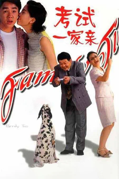 考試一家親(2001)海報