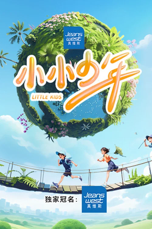小小少年(2024)海報