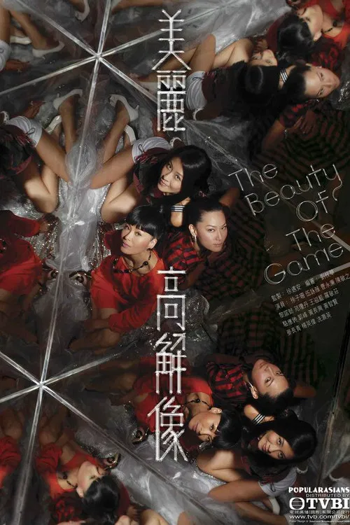 美麗高解像粵語(2009)海報