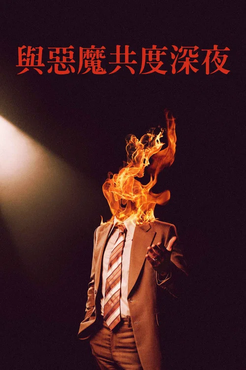 魔鬼(2024)海報