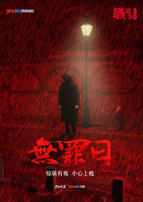 駭故事之無罪日(2016)海報