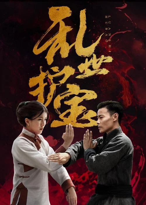 亂世護寶(2019)海報