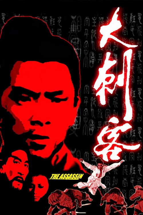大刺客剧照3
