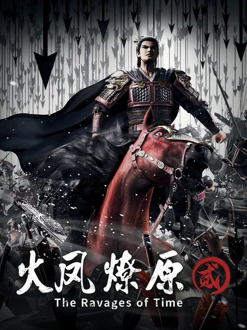 火凤燎原第二季剧照6