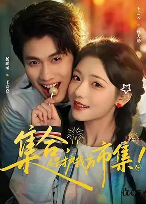 集合,保護我方市集(2026)海報