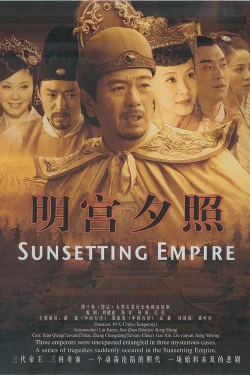 明宫谜案(2007)海报