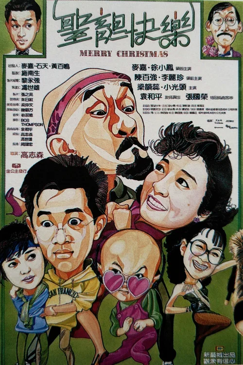 圣诞快乐剧照3