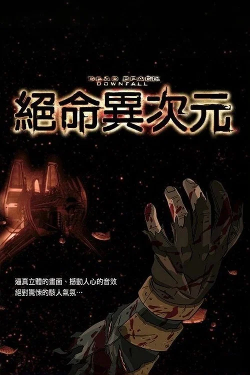 死亡空间:坍塌(2008)海报