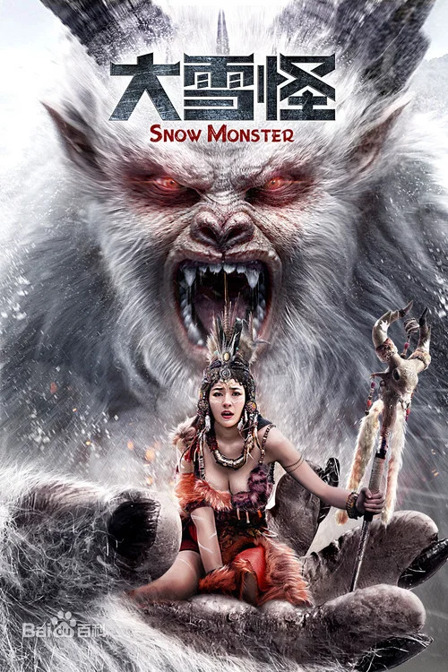 大雪怪(2019)海報