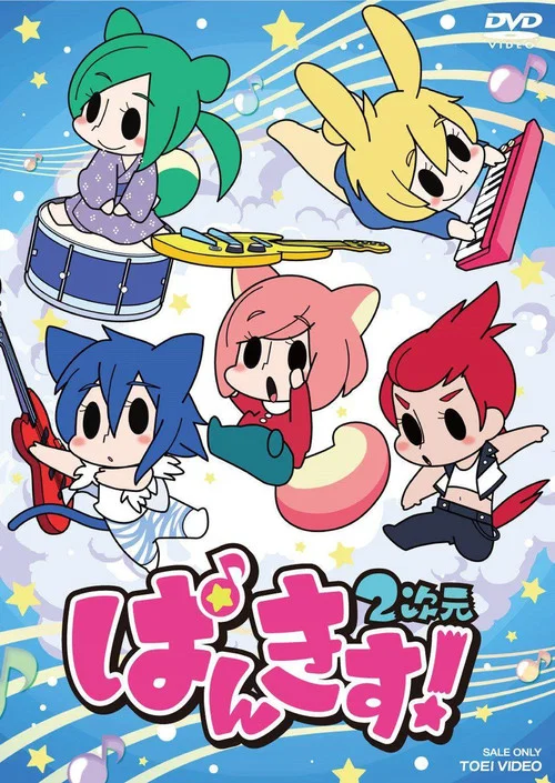 PUNKISS!2次元(2015)海报