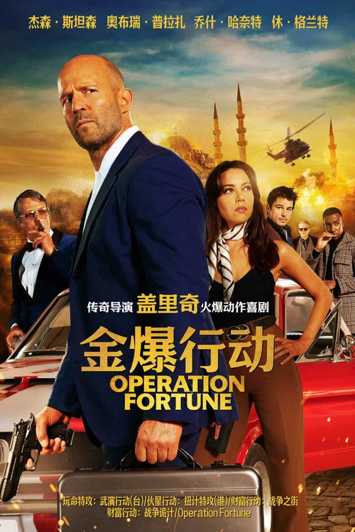 金爆行动剧照2