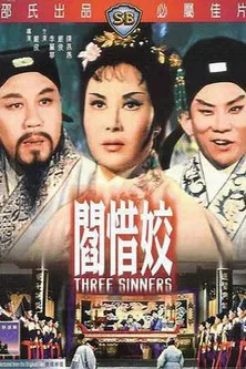 閰惜姣(1963)海报