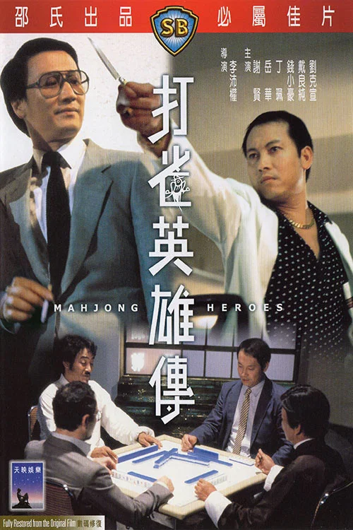 打雀英雄傳(1981)海報