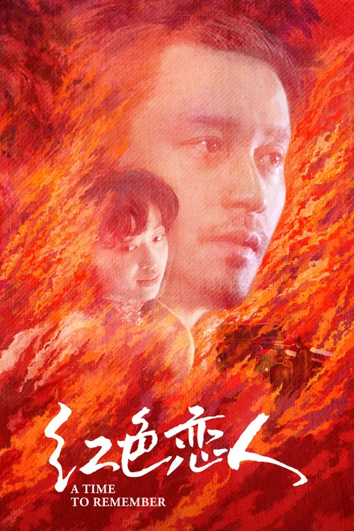 红色恋人(1998)海报