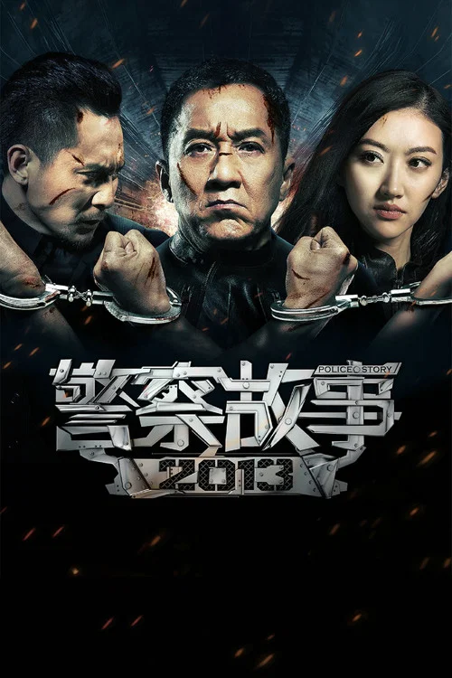 警察故事2013(2013)海报