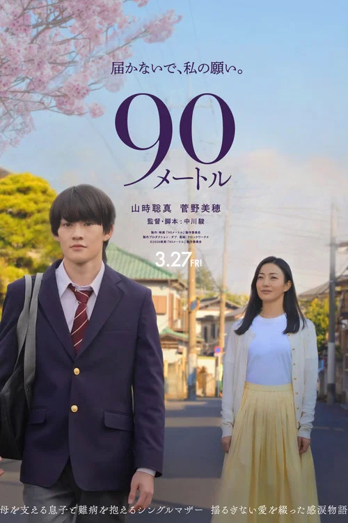 90米(2026)海報