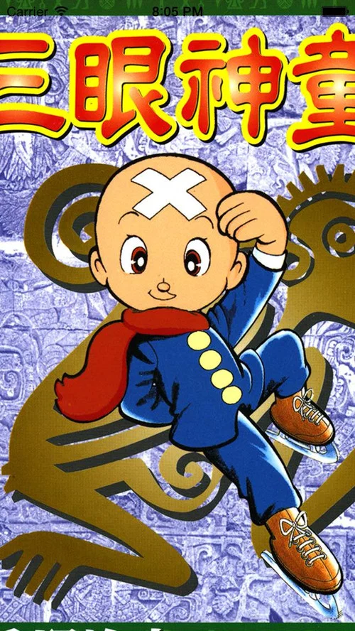三眼神童剧照2