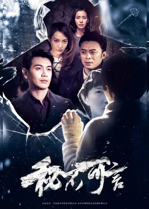 秘不可言(2021)海報