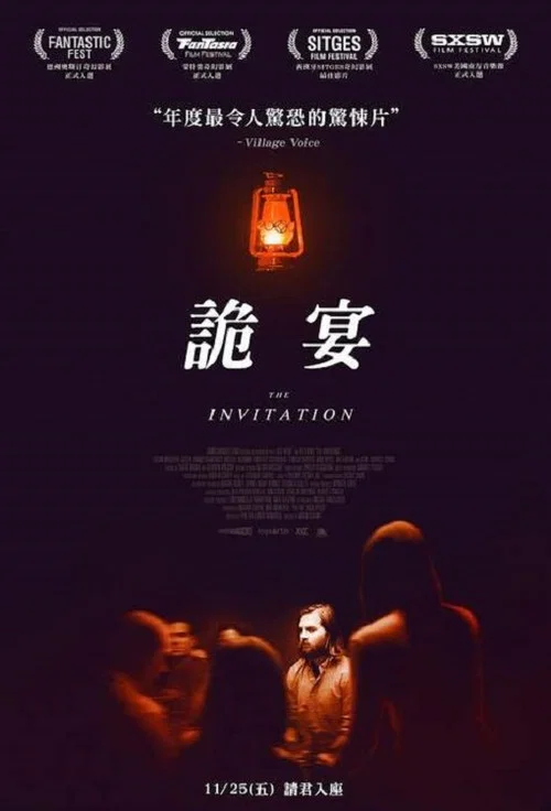 致命邀请(2016)海报