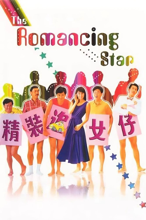 精裝追女仔1(1987)海報