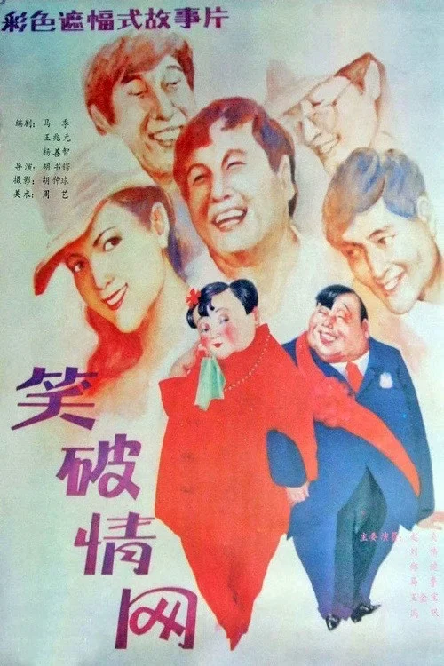 笑破情網(1987)海報