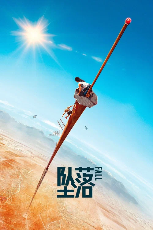 坠落(2022)海报