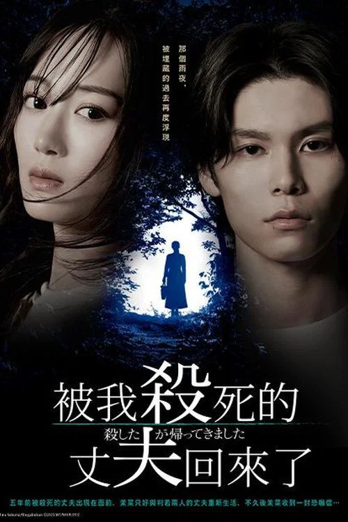 被殺了的丈夫回來了(2025)海報