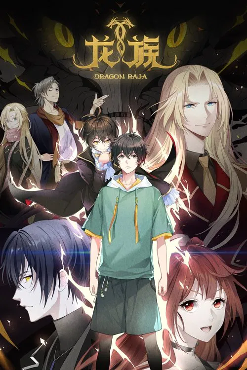 龙族日语版(2022)海报