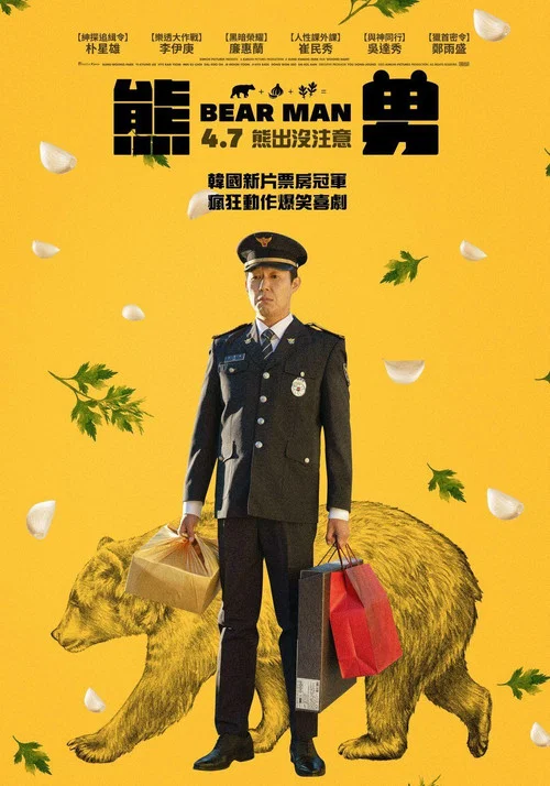 熊男(2023)海报