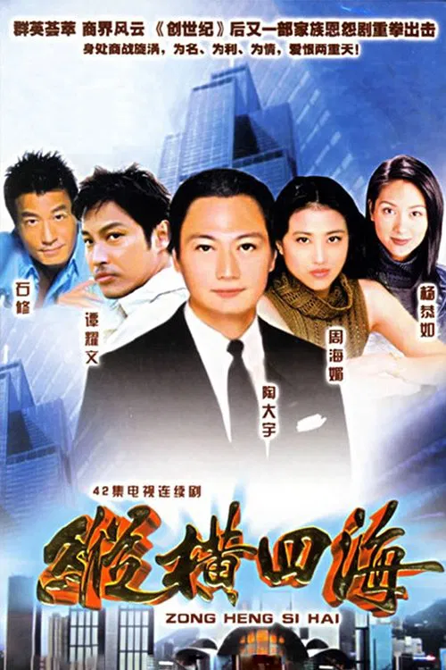 縱橫四海粵語(1999)海報