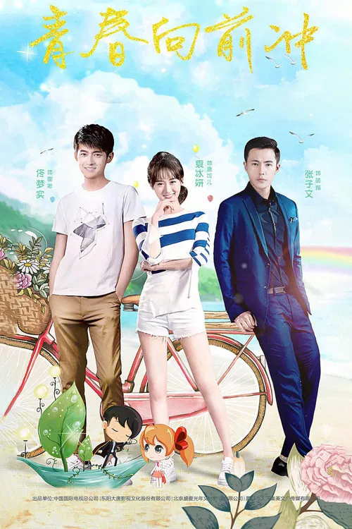 青春向前衝(2021)海報
