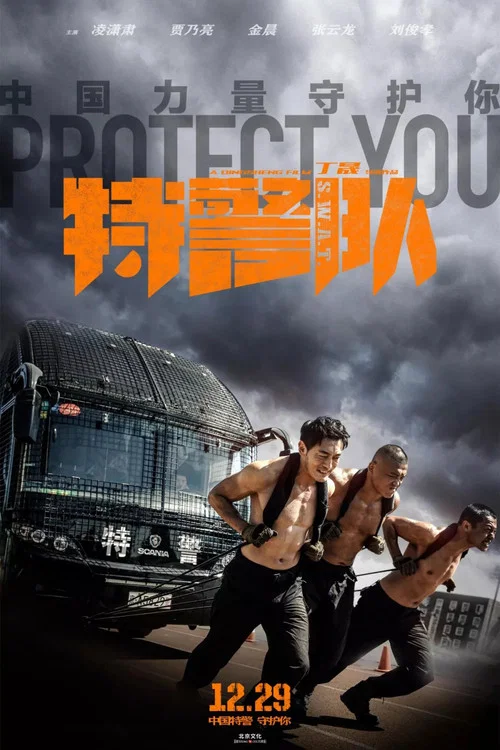 特警队剧照10