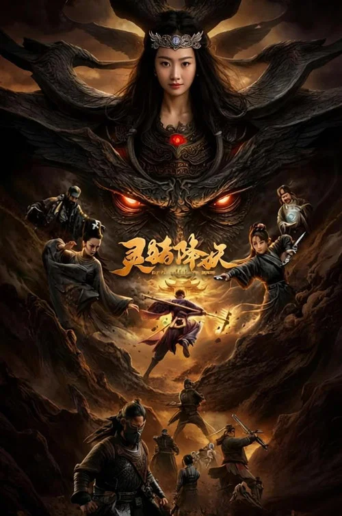 靈豬降妖(2026)海報