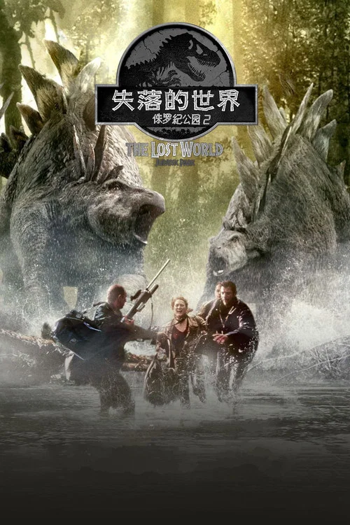 侏羅紀公園2:失落的世界(1997)海報