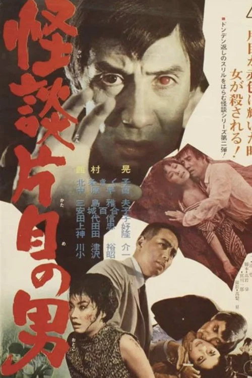 怪談片目の男(1965)海報