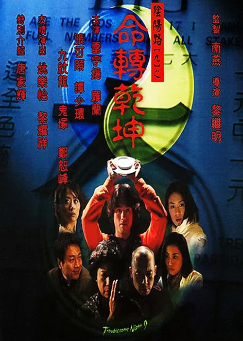 陰陽路9:命轉乾坤粵語(2001)海報
