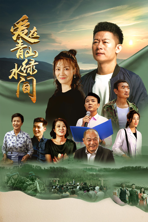 愛在青山綠水間(2023)海報