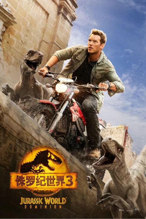 侏羅紀世界3(2022)海報