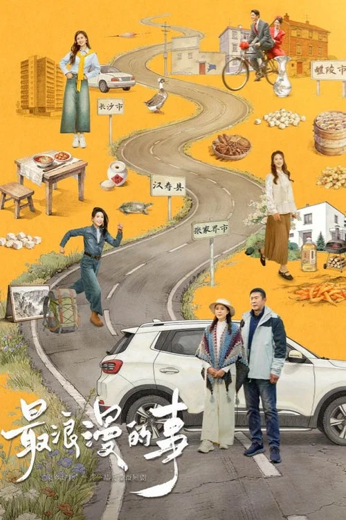 最浪漫的事(2026)海報