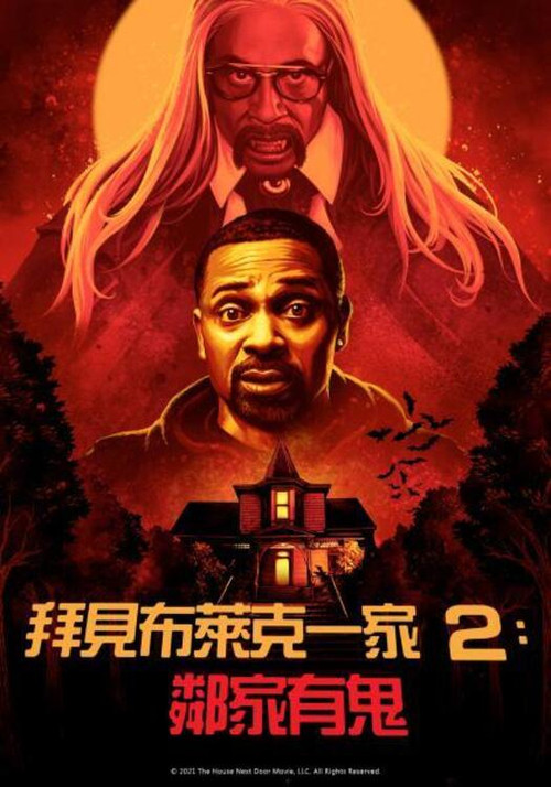 拜見布萊克一家2:鄰家有鬼(2021)海報