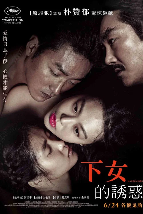 诱惑的罪(2016)海报