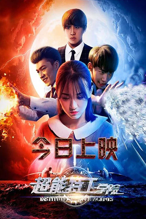 超能特工學院(2017)海報