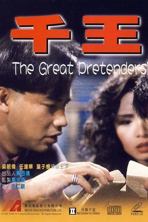 千王1991粵語(1991)海報