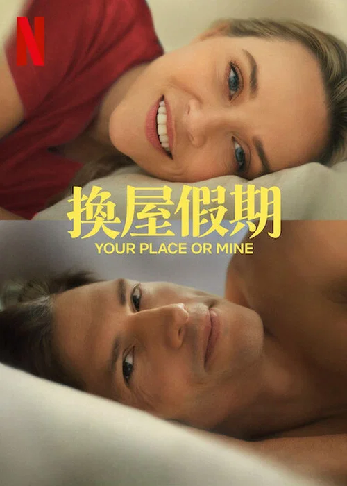 換屋假期(2023)海報
