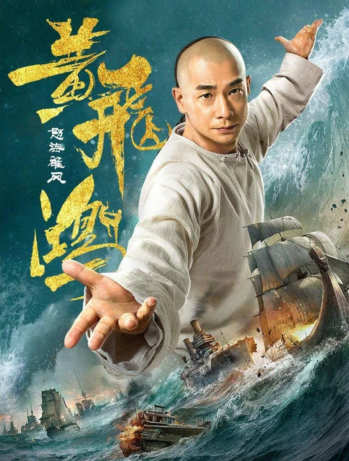 黃飛鴻之怒海雄風(2018)海報